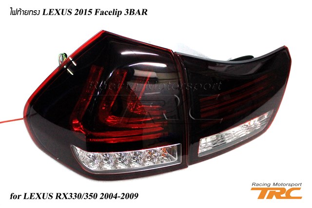 ไฟท้าย LEXUS RX330/350 2004-2009 ทรง LEXUS 2015 Facelip 3BAR